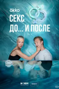 Секс. До и после русский сериал